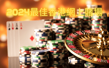 2024最具人氣香港網上娛樂城指南 — 幫你體驗香港優質線上賭場魅力