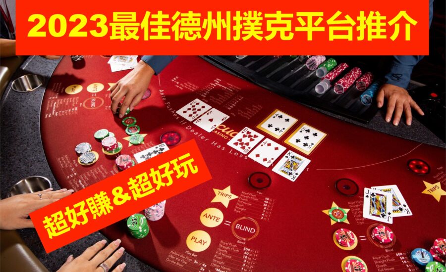 免費德州撲克遊戲線上試玩︱2023十大最佳香港撲克網上賭場推薦